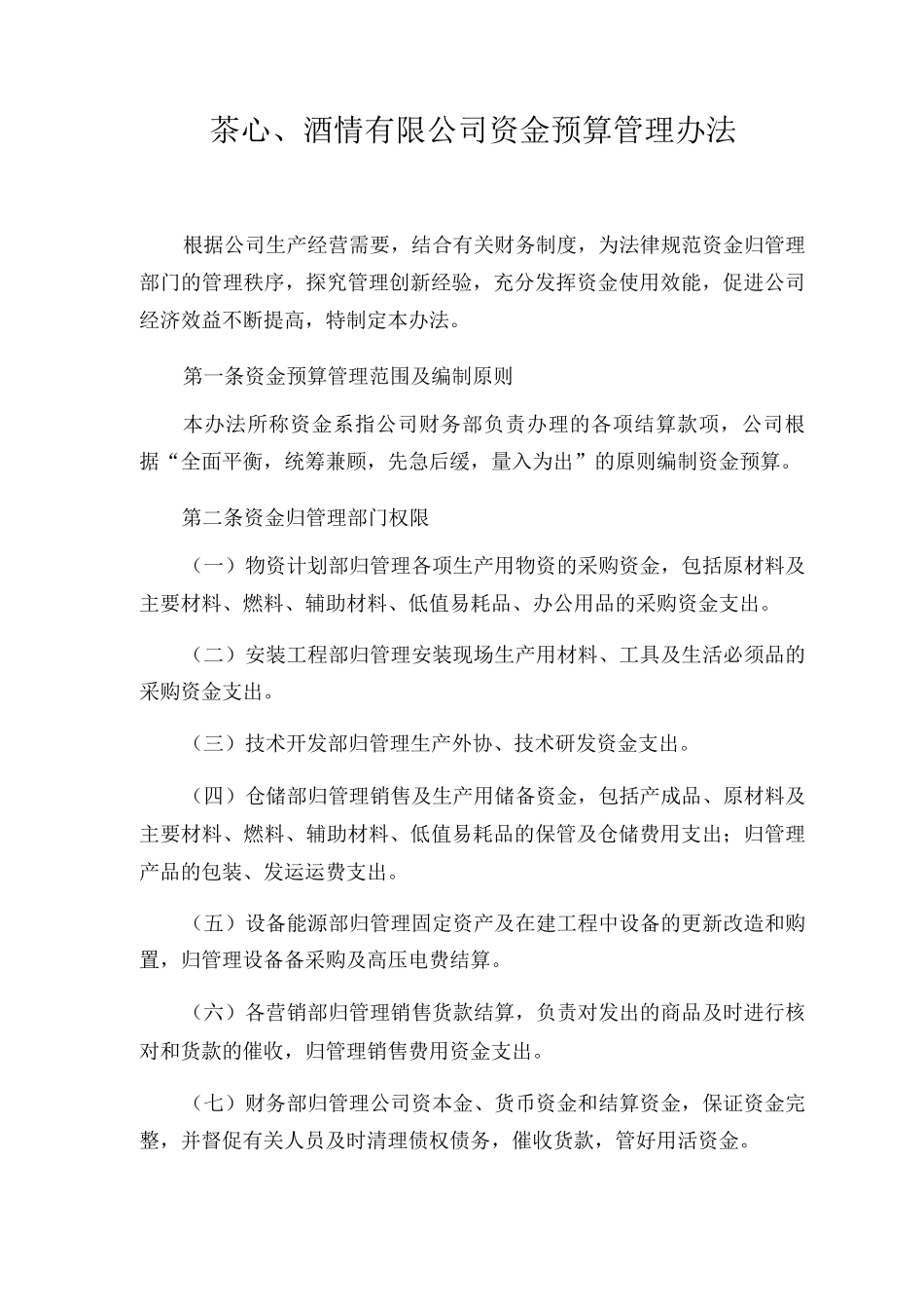 茶心酒情有限公司资金预算管理办法_第1页