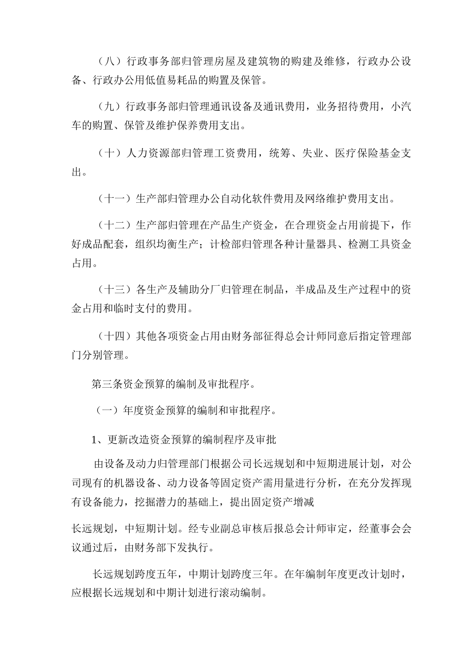 茶心酒情有限公司资金预算管理办法_第2页