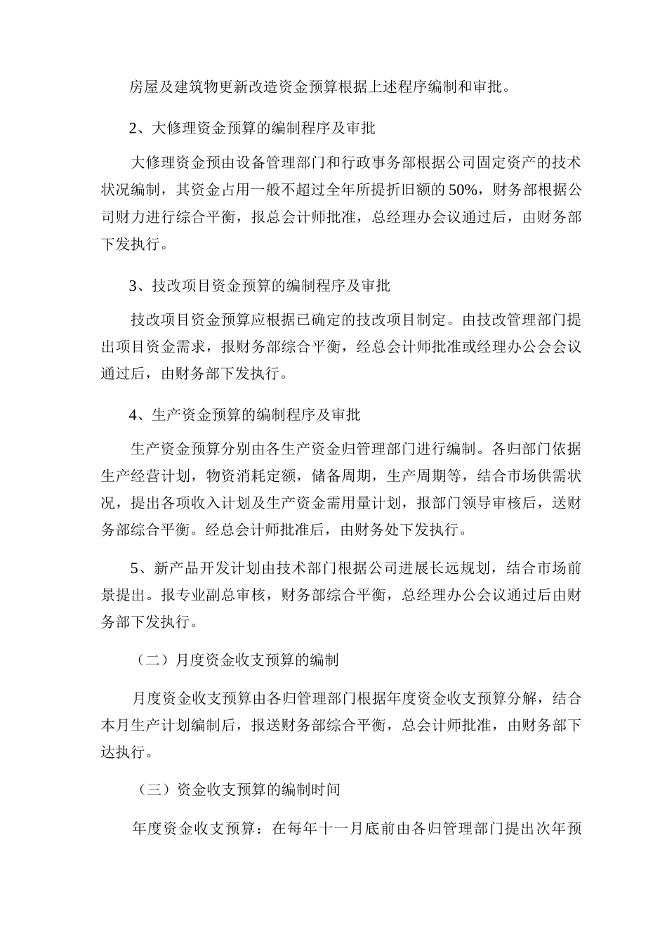 茶心酒情有限公司资金预算管理办法_第3页