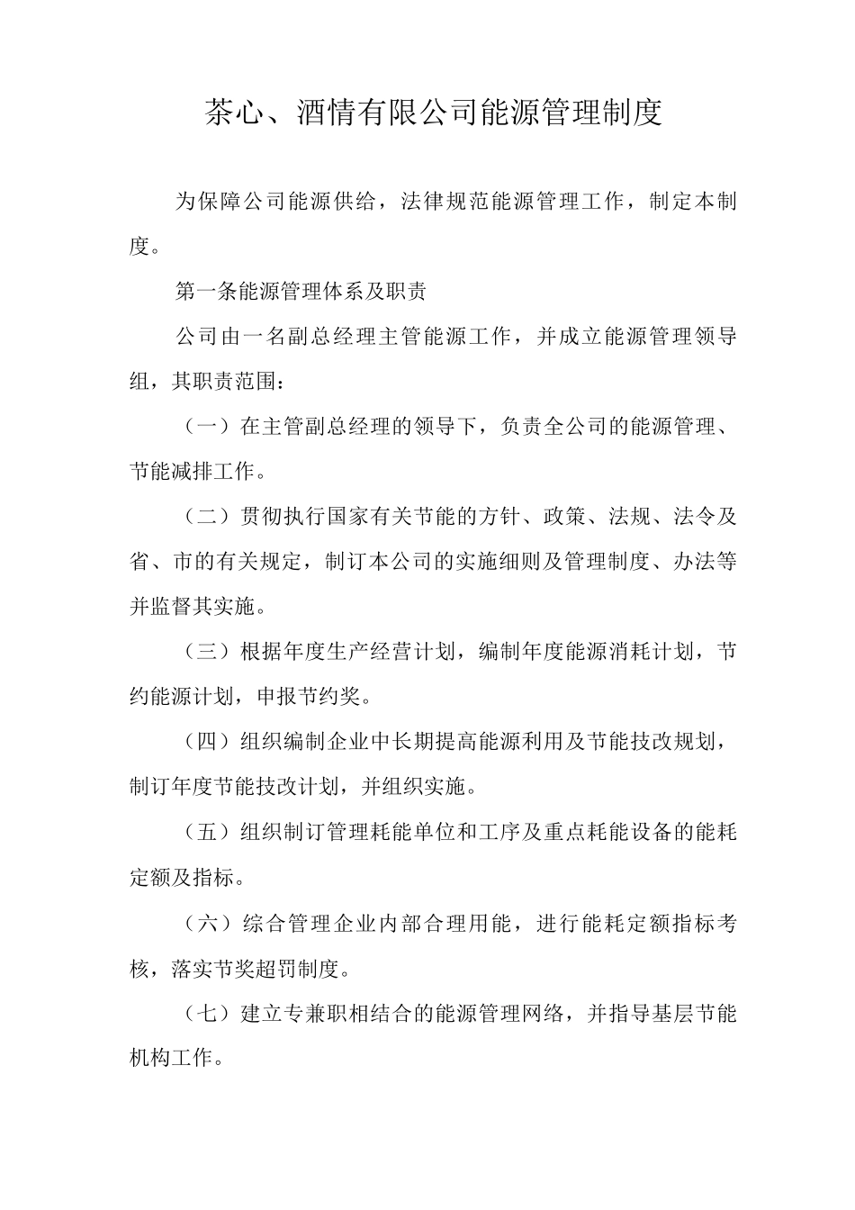 茶心酒情有限公司能源管理制度_第1页