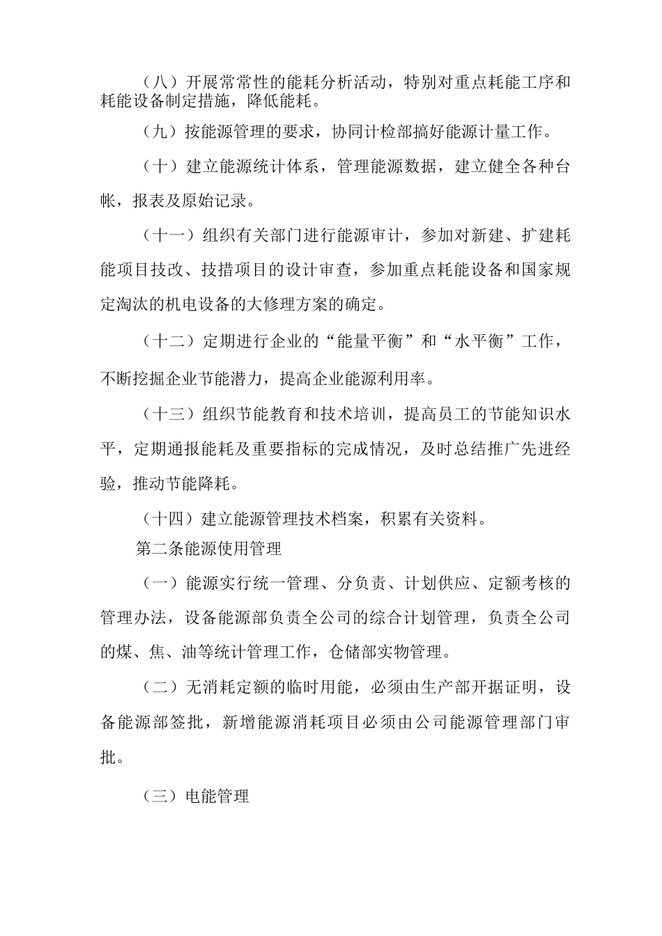 茶心酒情有限公司能源管理制度_第2页