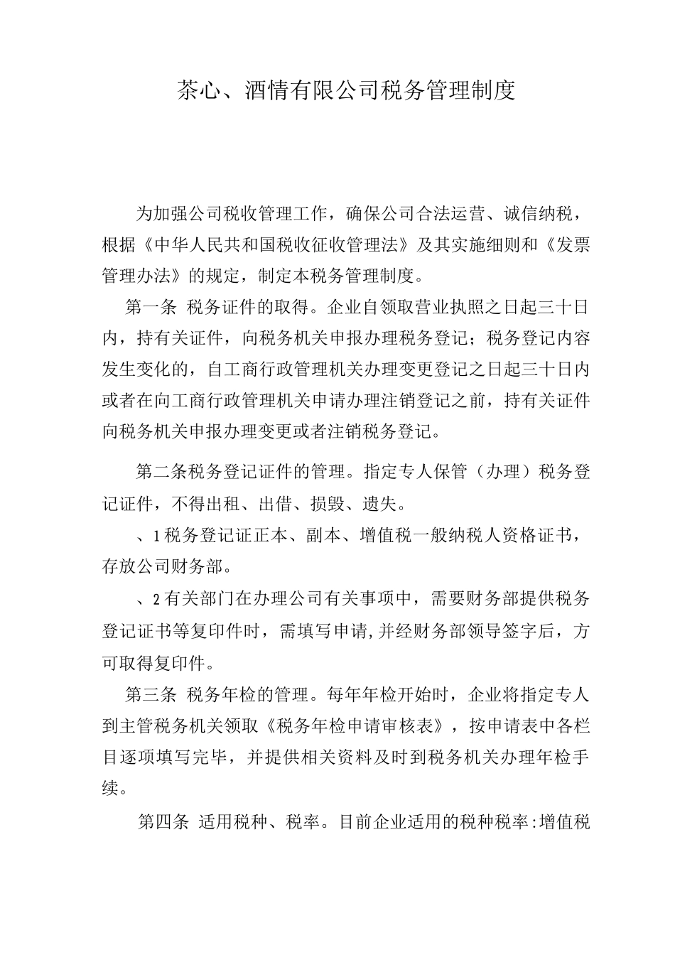 茶心酒情有限公司税务管理制度_第1页