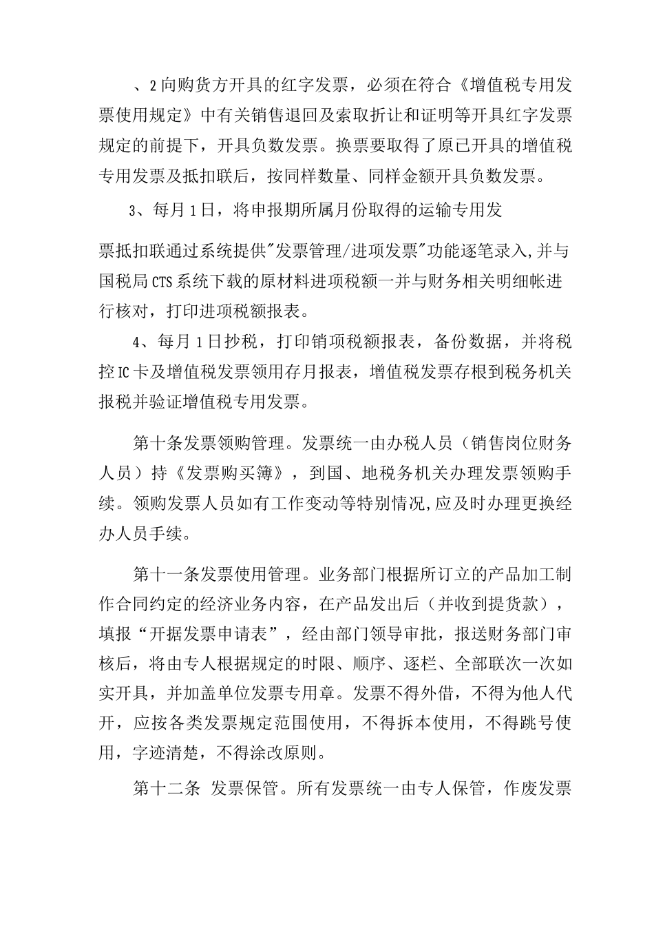 茶心酒情有限公司税务管理制度_第3页