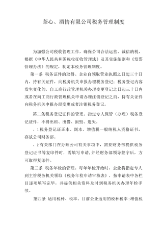 茶心酒情有限公司税务管理制度