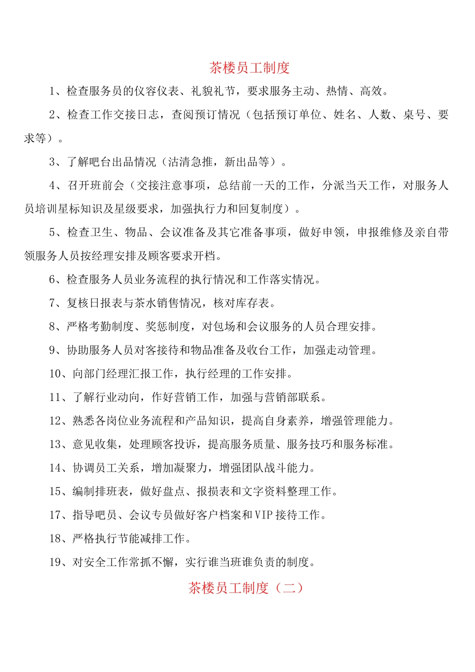 茶楼员工制度_第1页