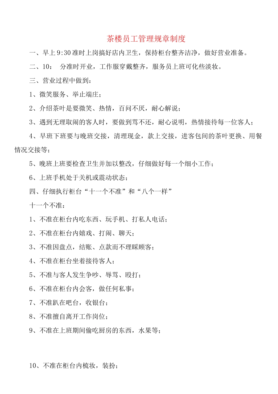 茶楼员工管理规章制度_第1页