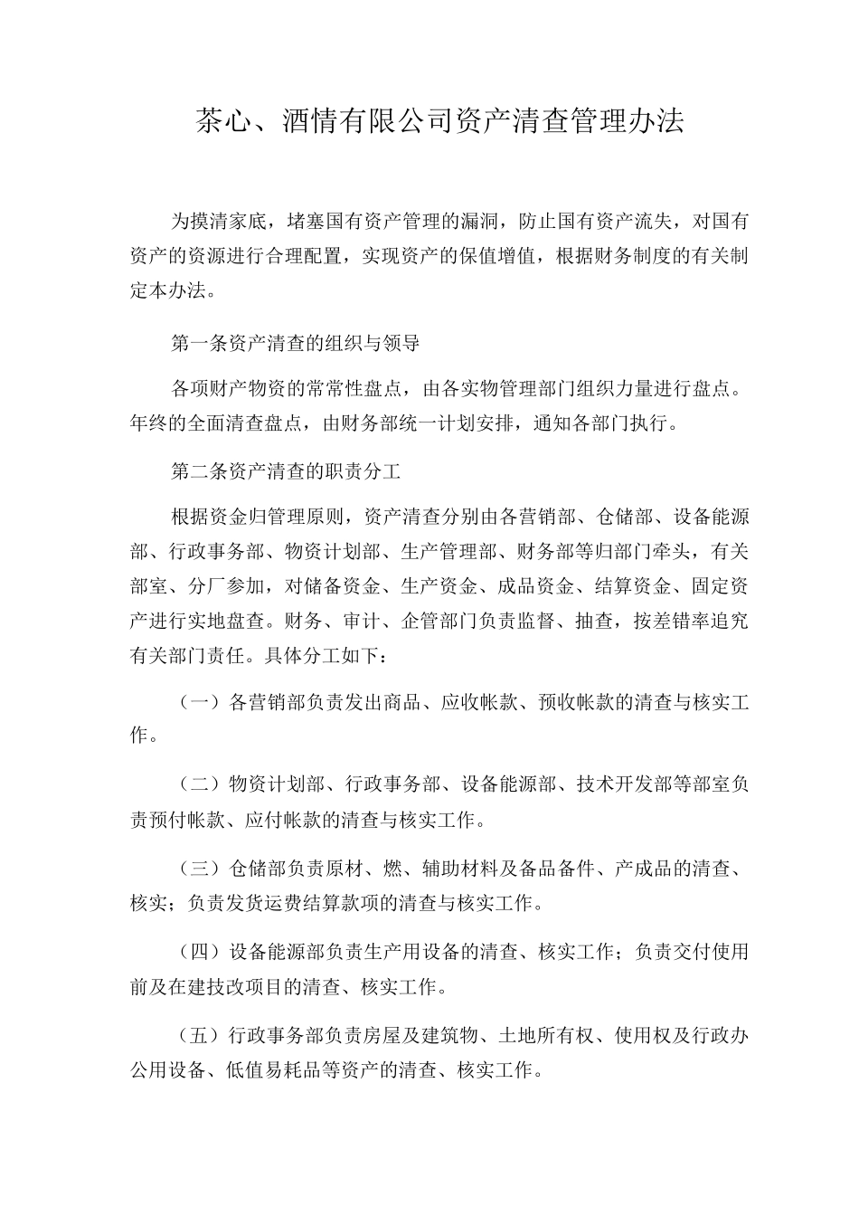 茶心酒情有限公司资产清查管理办法_第1页