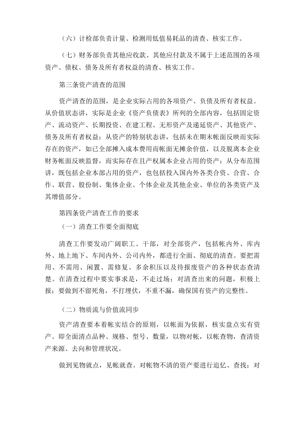 茶心酒情有限公司资产清查管理办法_第2页