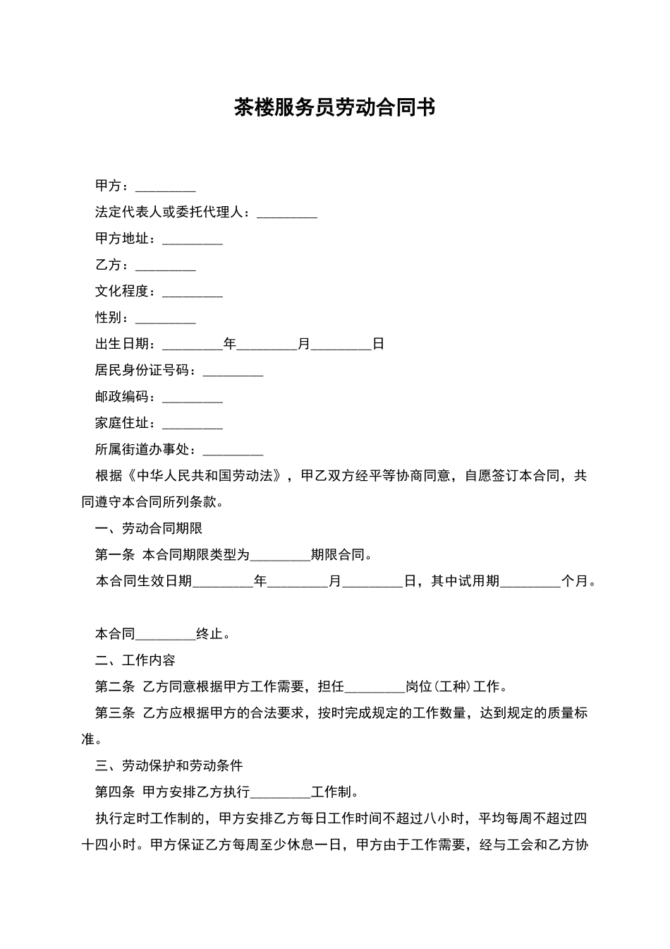 茶楼服务员劳动合同书_第1页