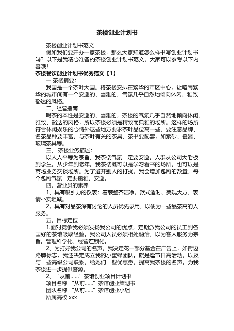 茶楼创业计划书范文 _第1页