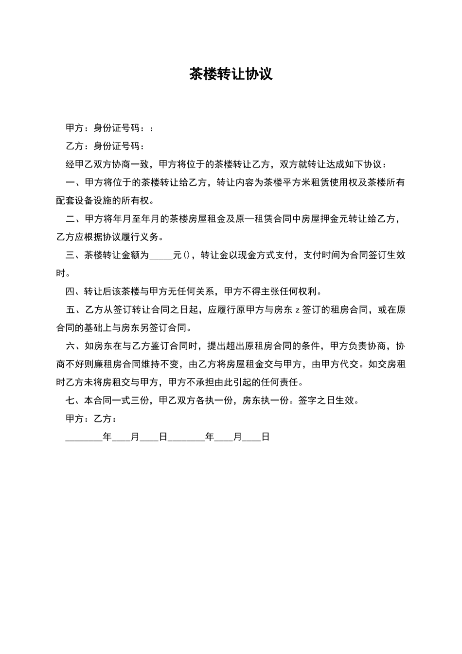 茶楼转让协议_第1页