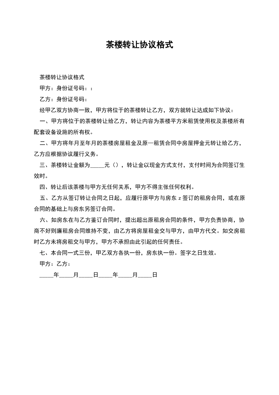 茶楼转让协议格式_第1页