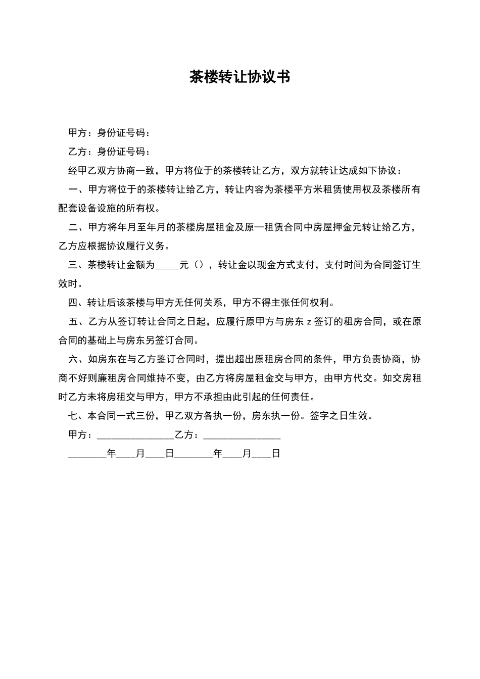 茶楼转让协议书_第1页