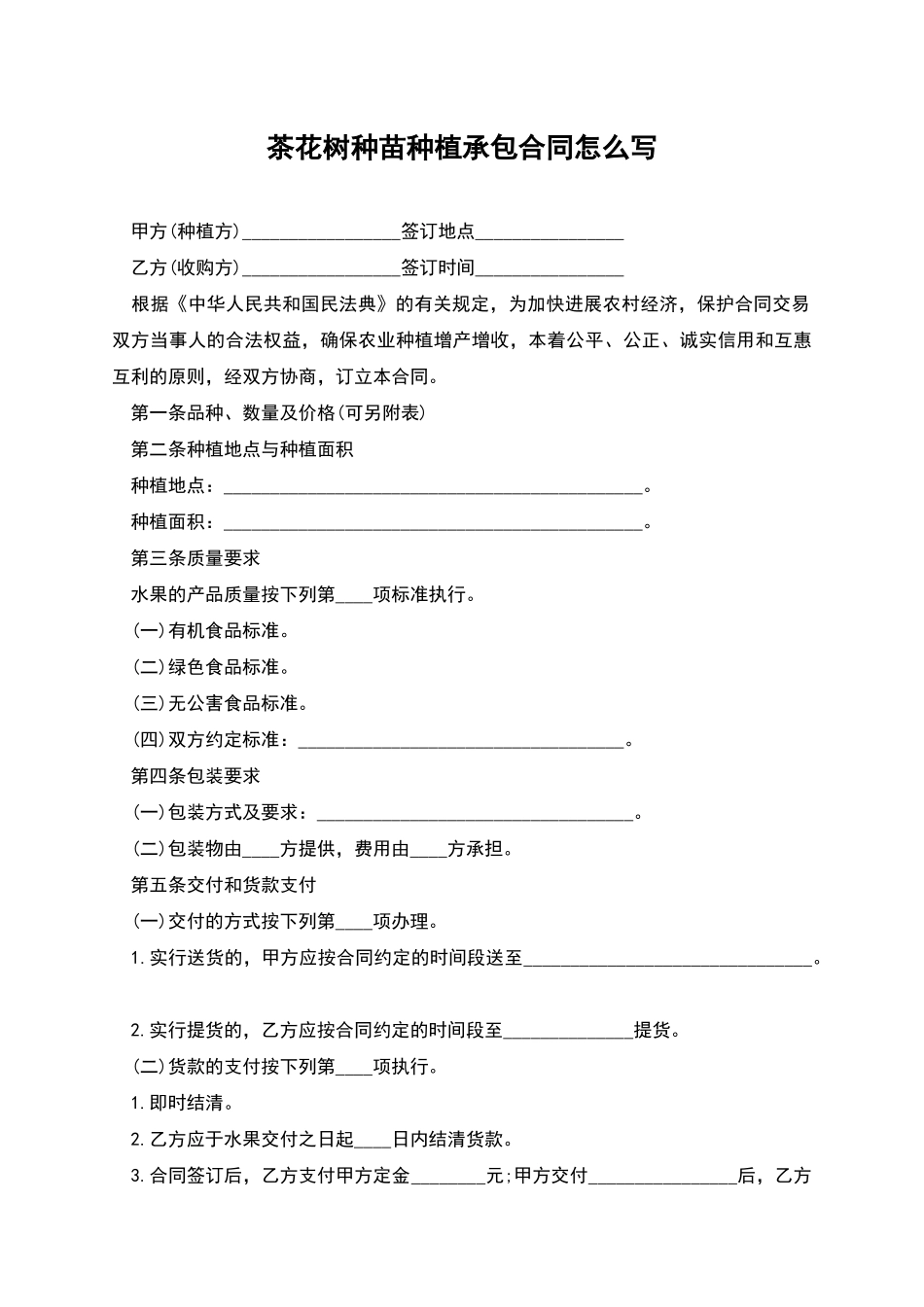 茶花树种苗种植承包合同怎么写_第1页