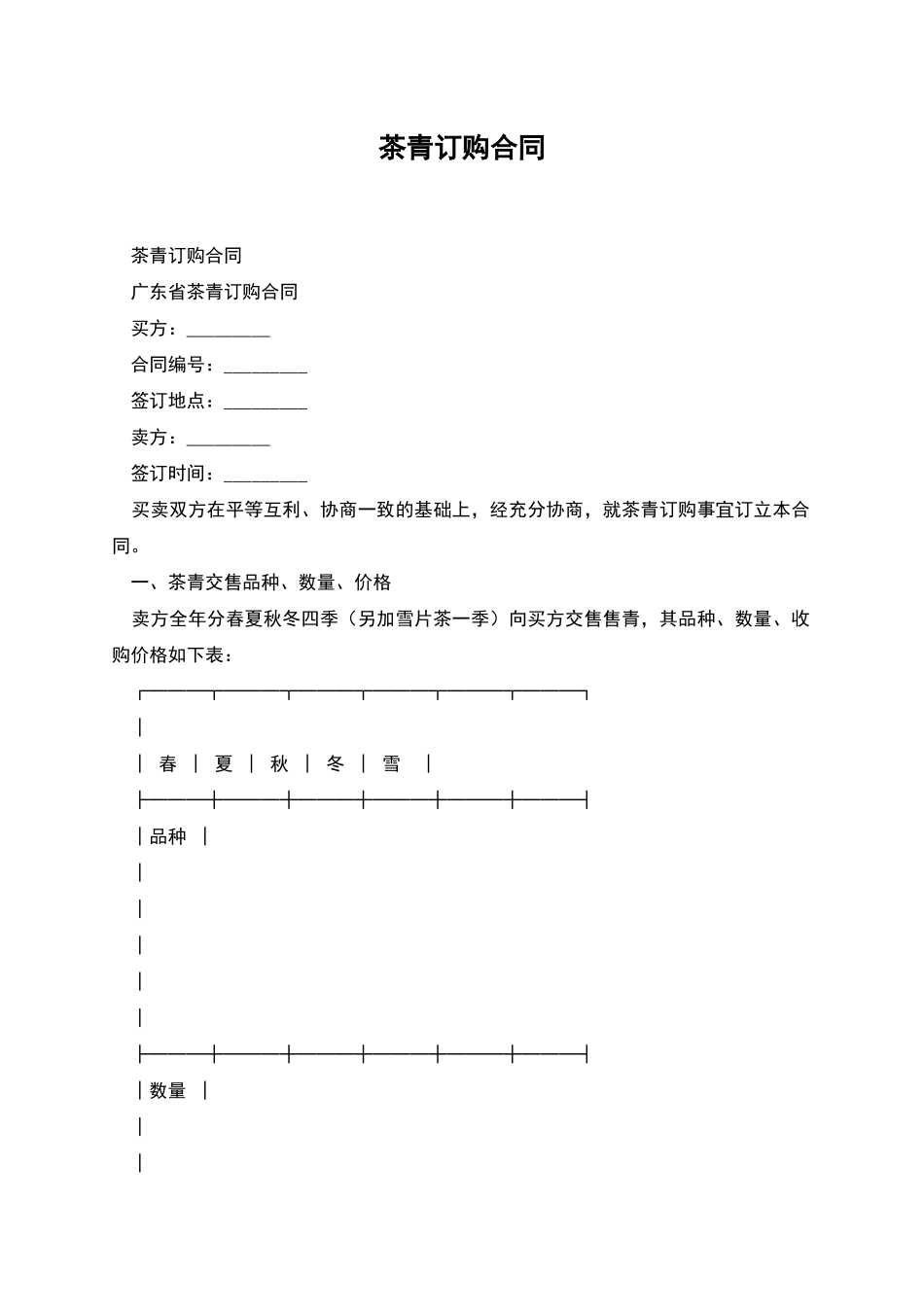 茶青订购合同_第1页