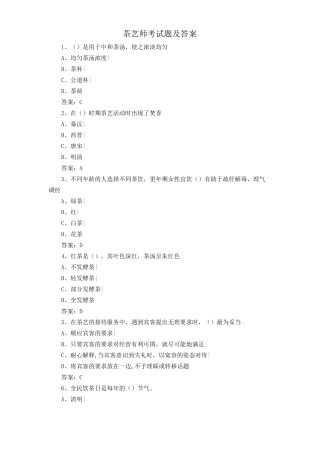 茶艺师考试题及答案
