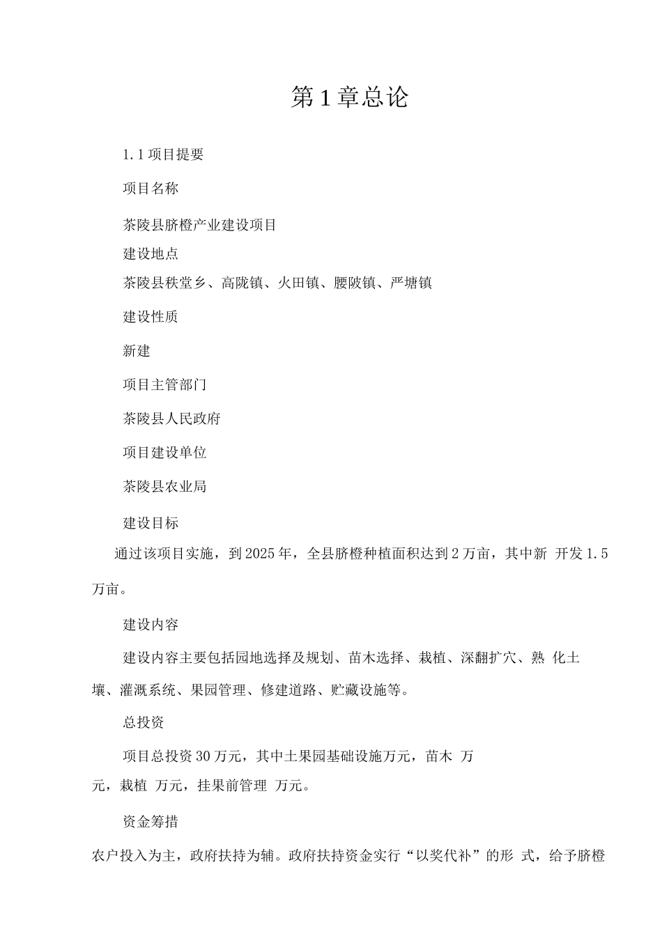 茶陵县脐橙产业建设项目可行性研究报告_第1页