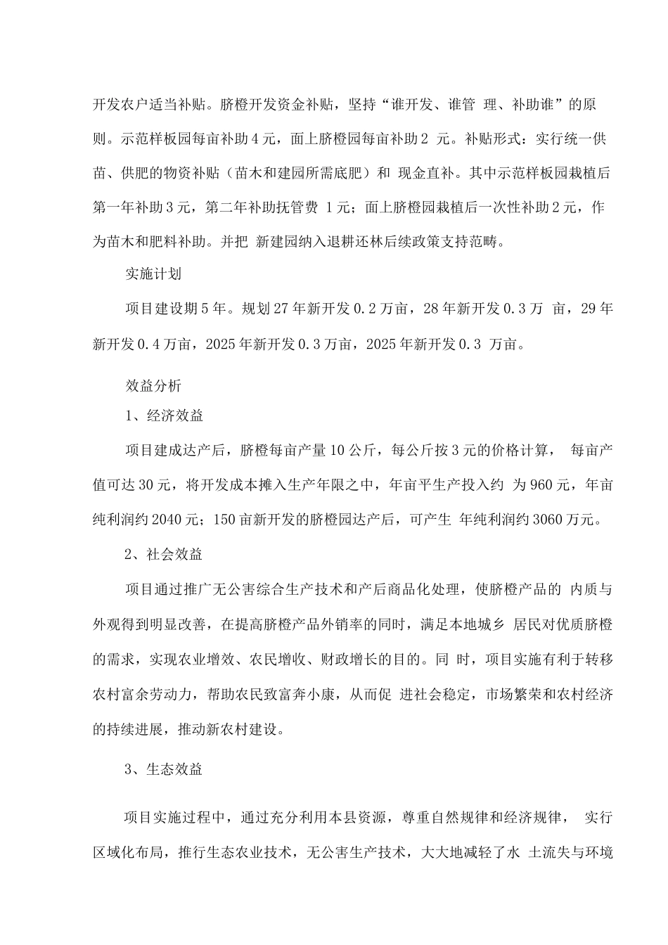 茶陵县脐橙产业建设项目可行性研究报告_第2页