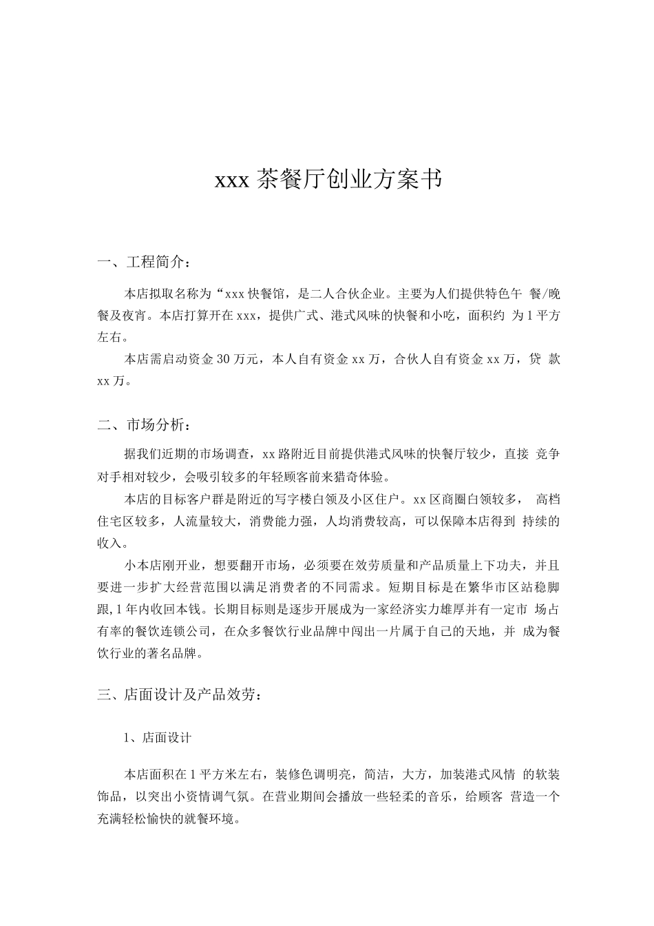 茶餐厅创业计划书_第3页