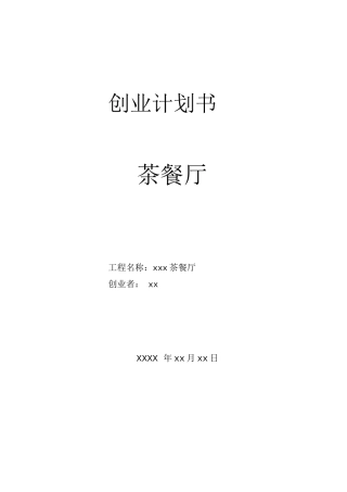 茶餐厅创业计划书