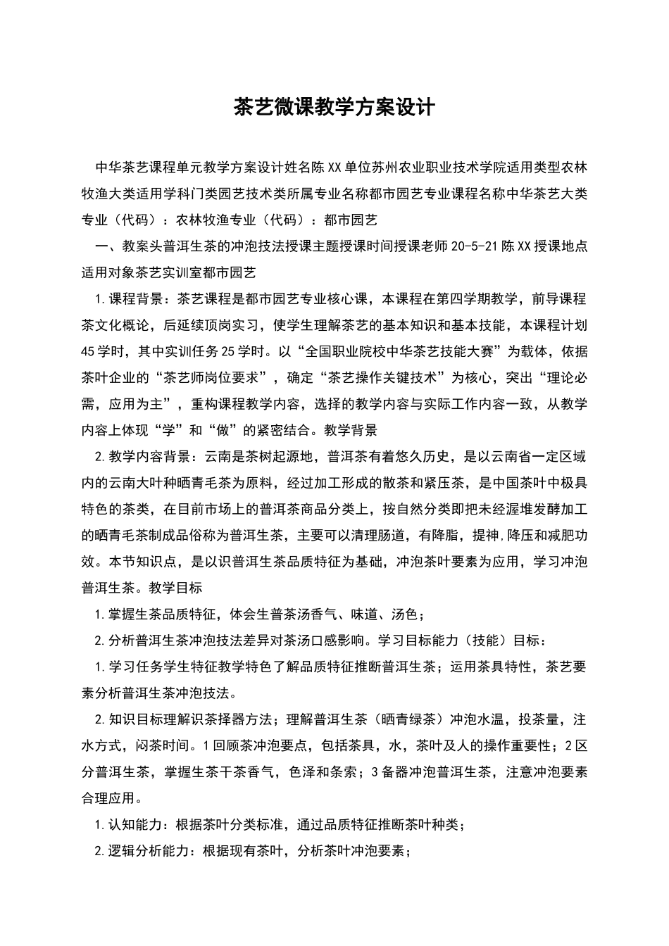 茶艺微课教学方案设计_第1页