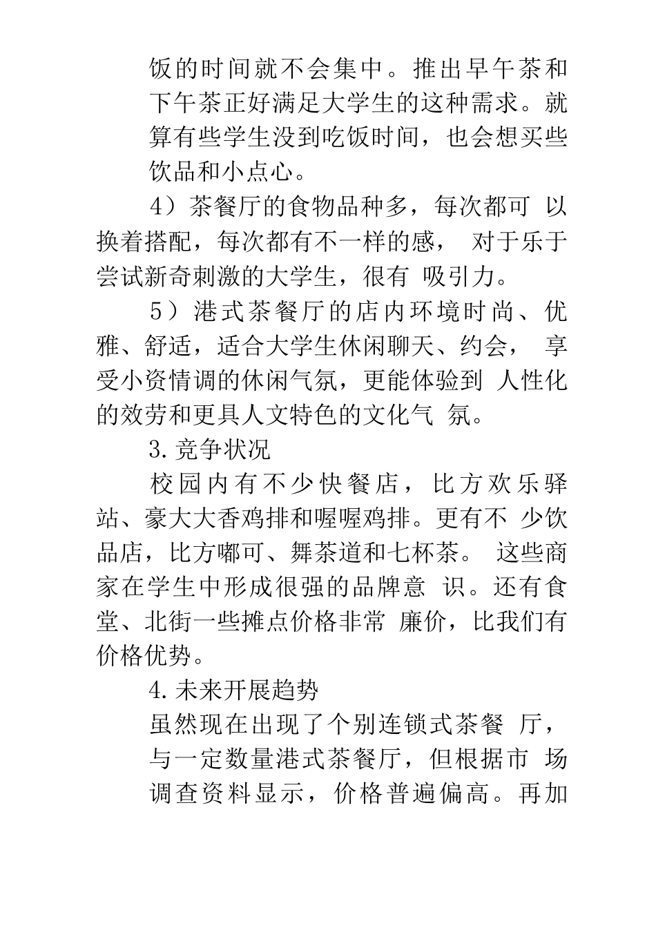 茶餐厅创业计划书范文_第3页