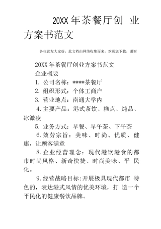 茶餐厅创业计划书范文