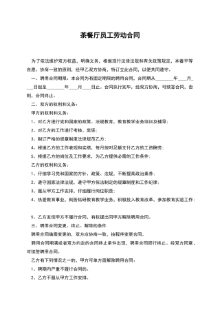 茶餐厅员工劳动合同
