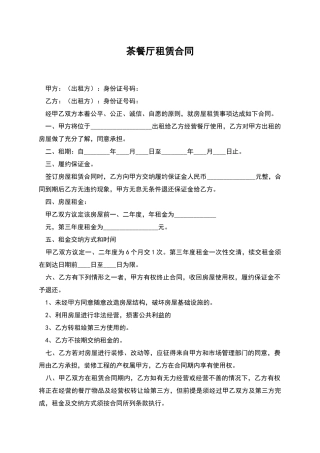 茶餐厅租赁合同