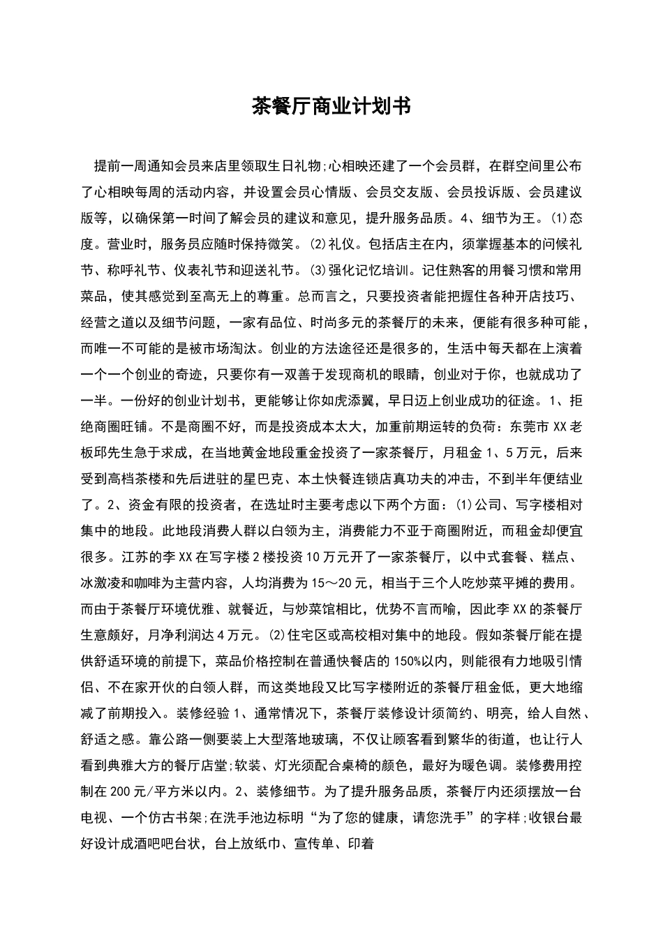 茶餐厅商业计划书_第1页