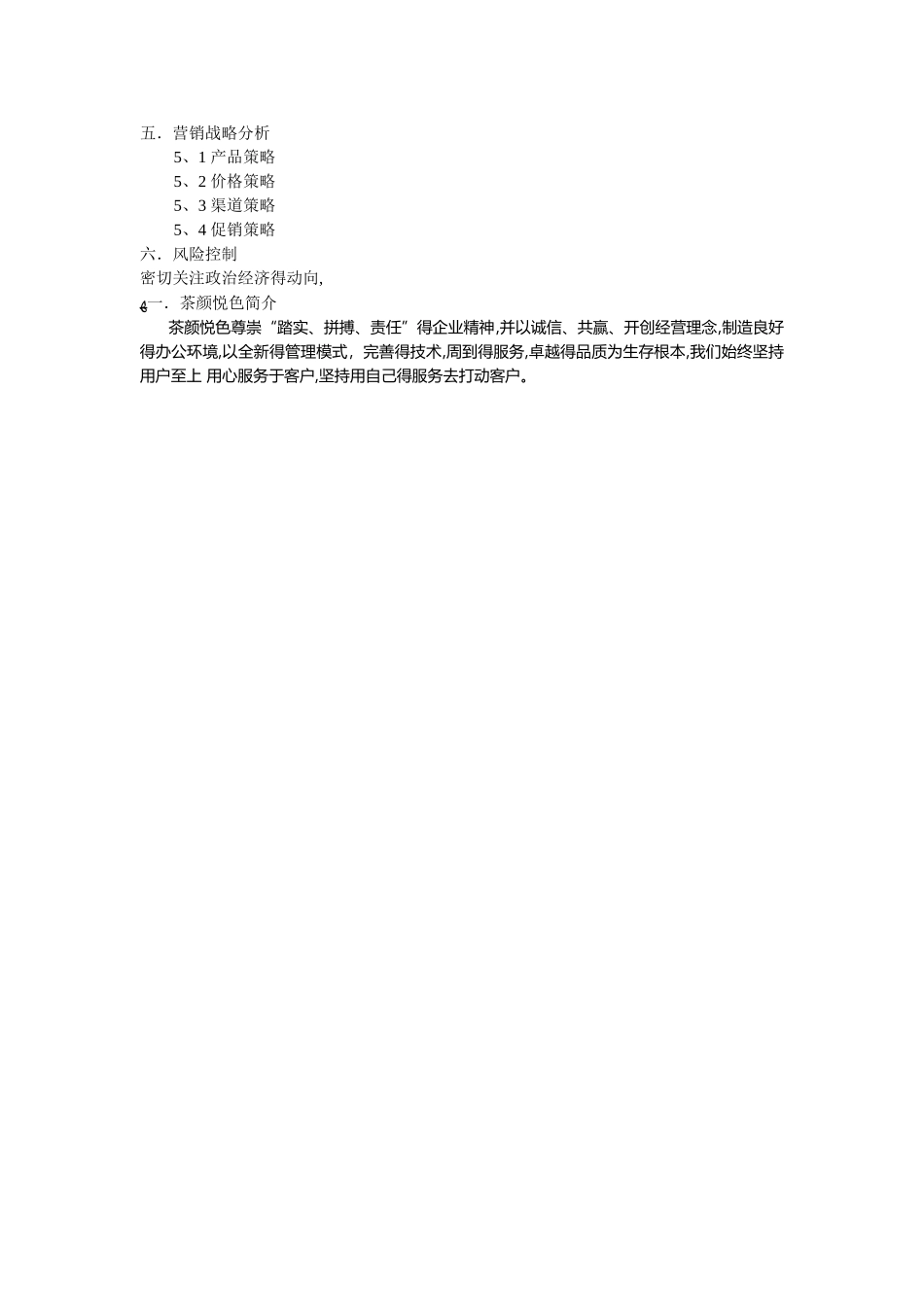 茶颜悦色市场营销策划书_第3页