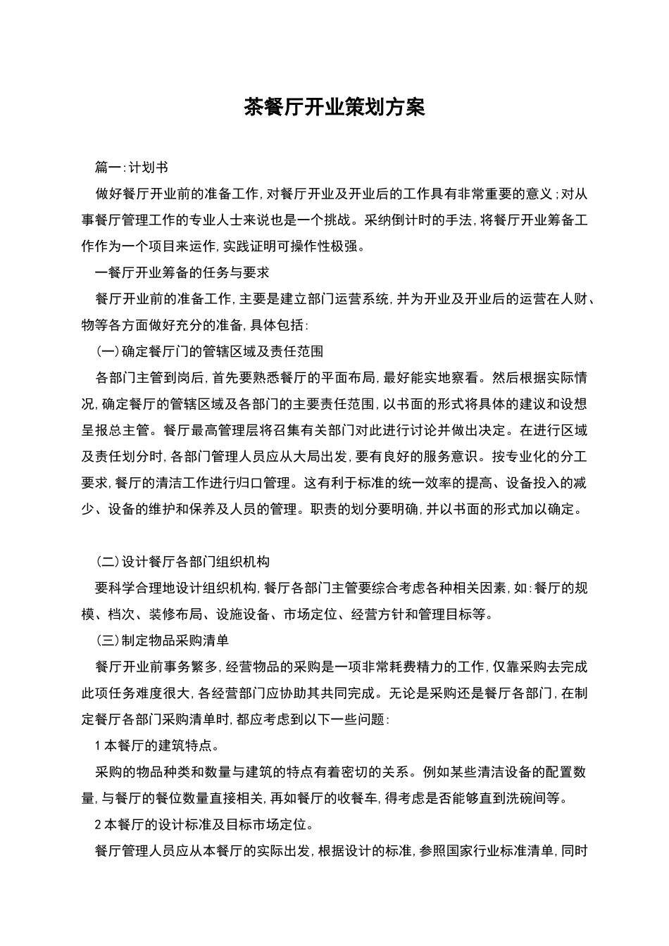 茶餐厅开业策划方案_第1页