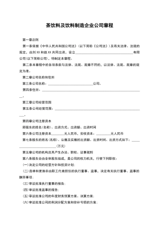 茶饮料及饮料制造企业公司章程