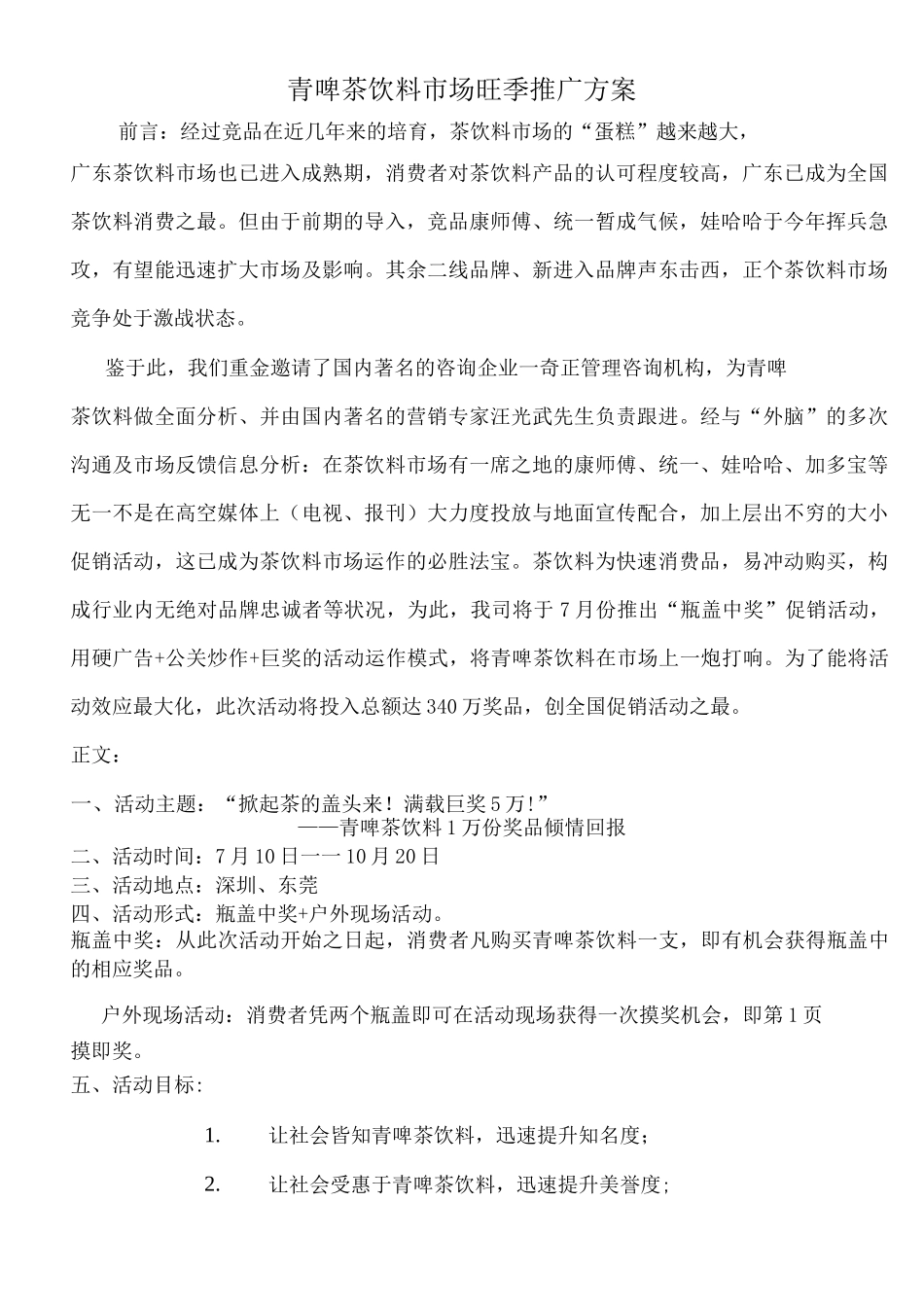 茶饮料旺季促销方案活动_第1页