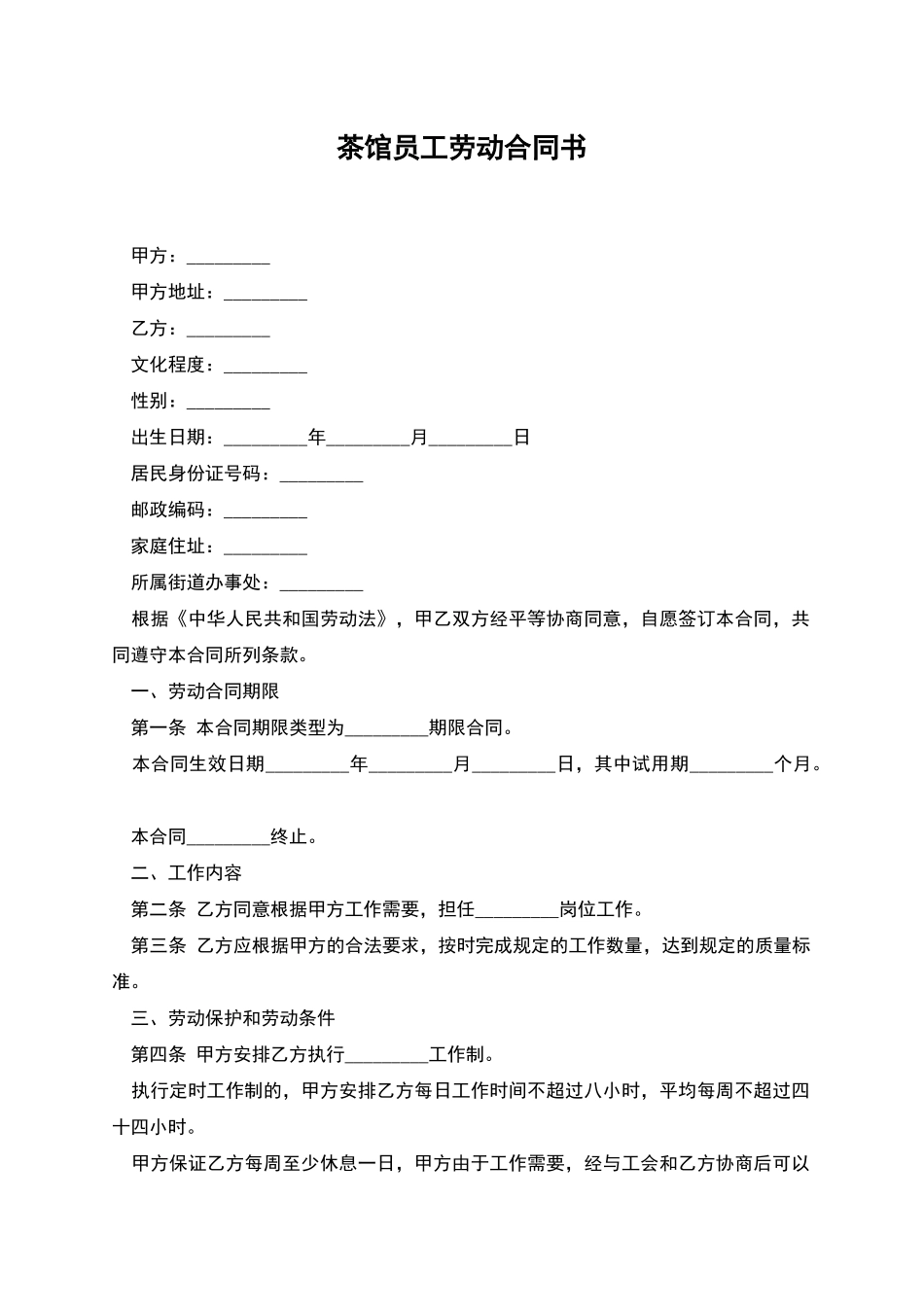 茶馆员工劳动合同书_第1页