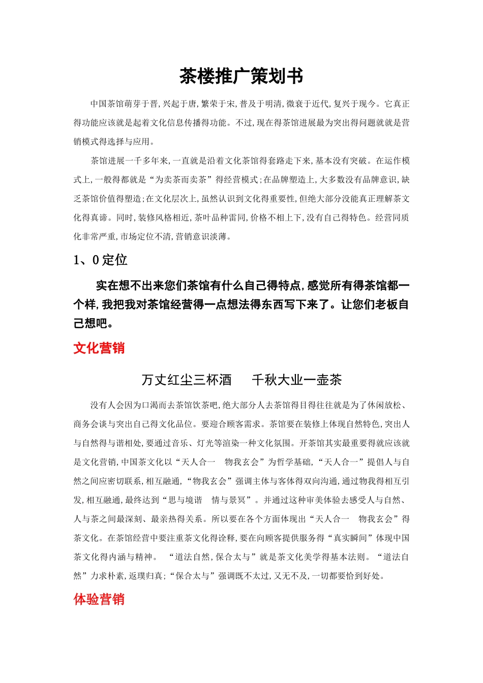 茶馆营销方案_第1页