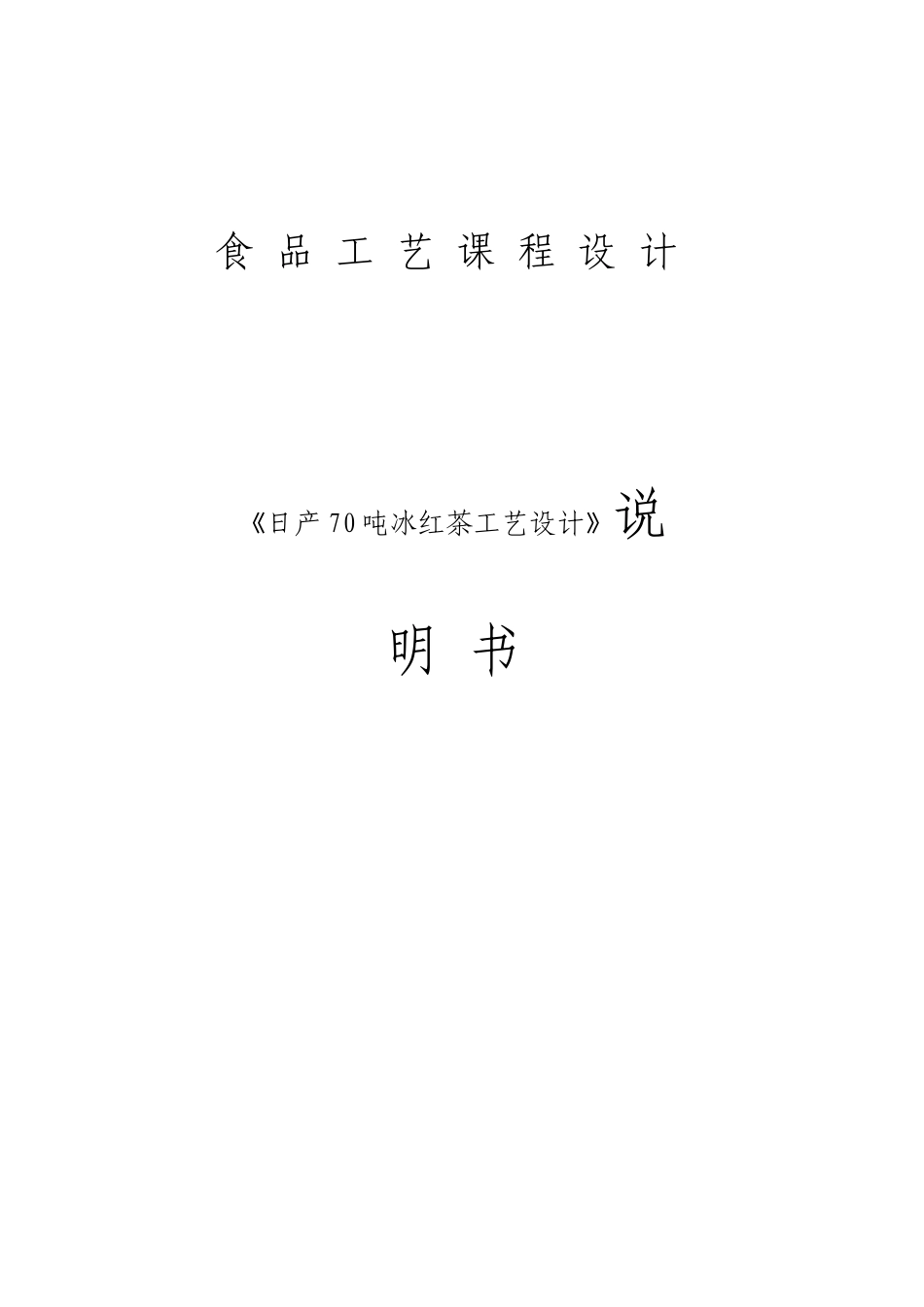 茶饮料工艺设计_第1页