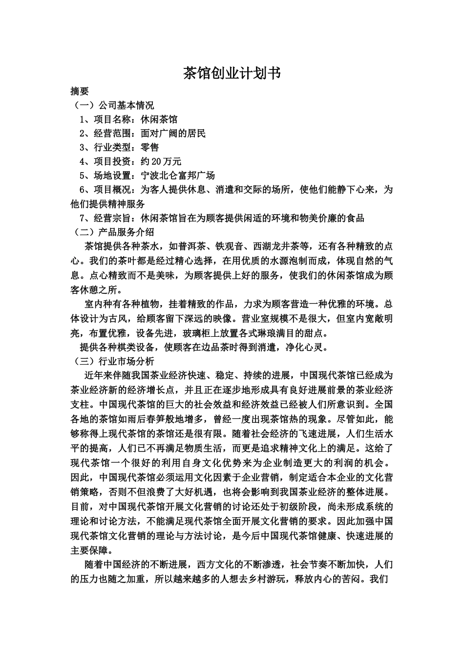 茶馆创业计划书 _第2页