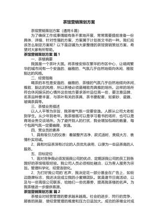 茶馆营销策划方案