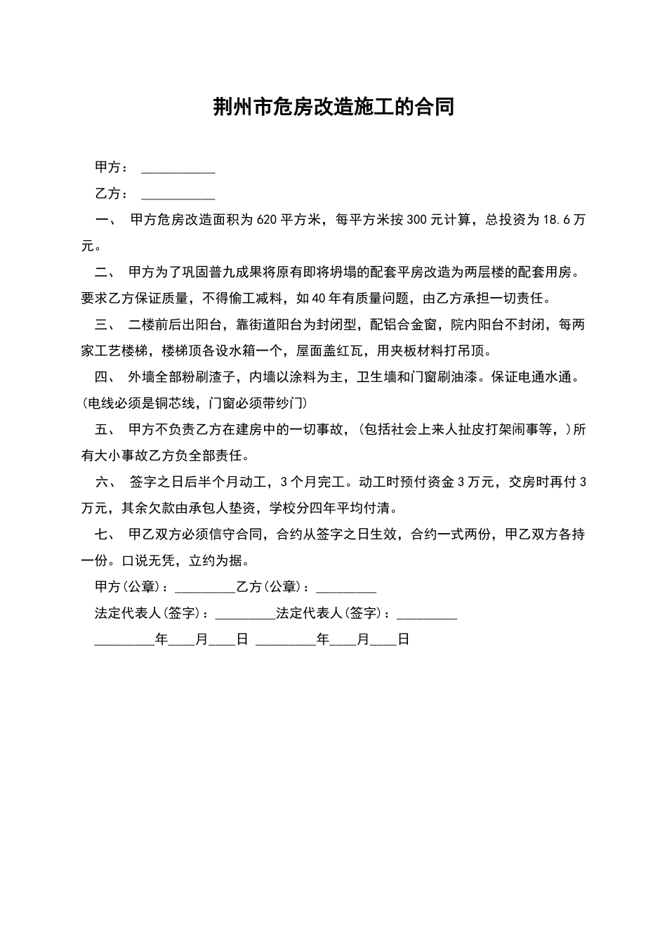 荆州市危房改造施工的合同_第1页