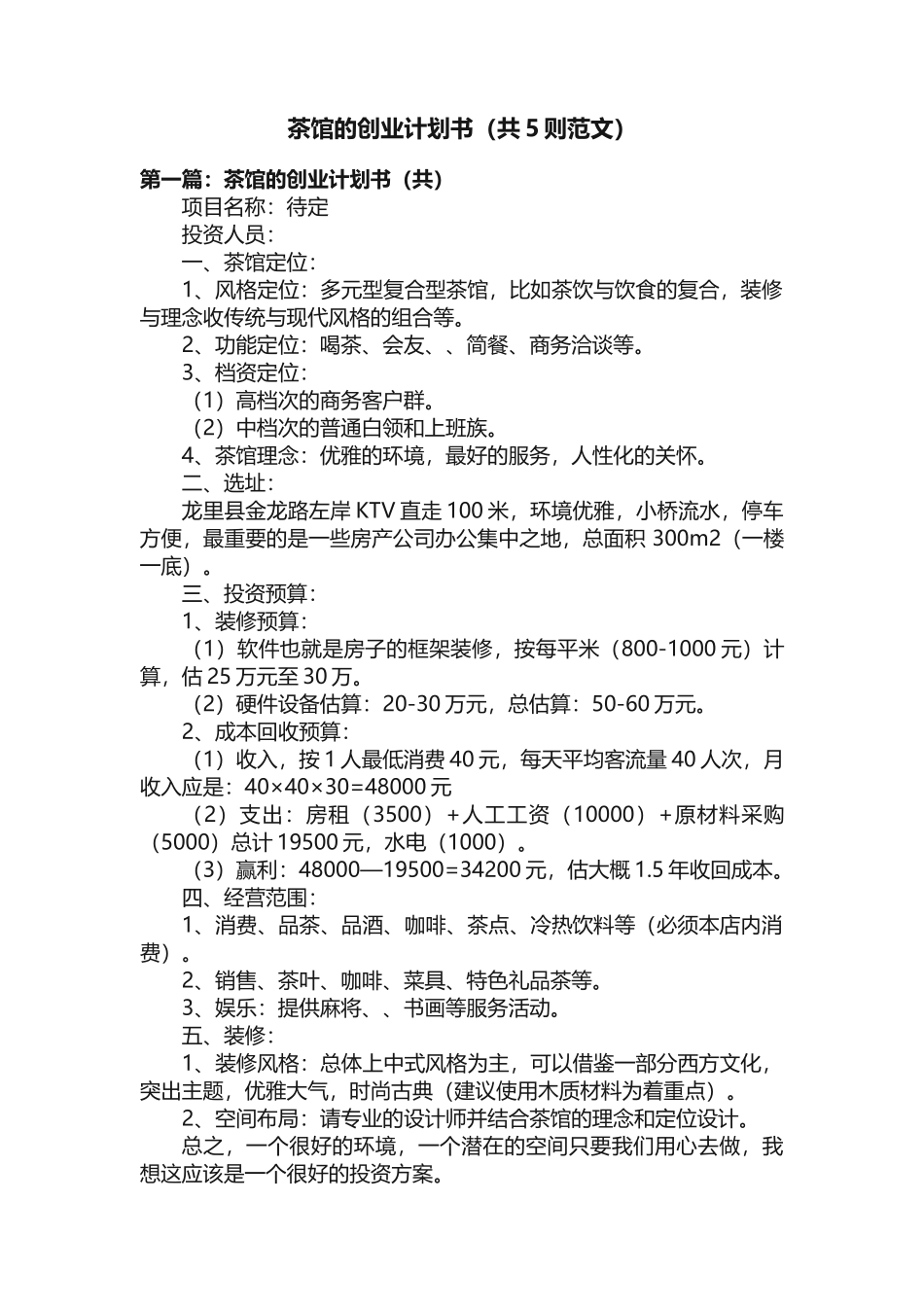 茶馆的创业计划书（共5则范文）_第1页