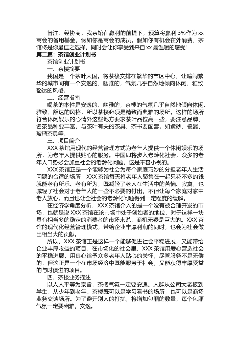 茶馆的创业计划书（共5则范文）_第2页