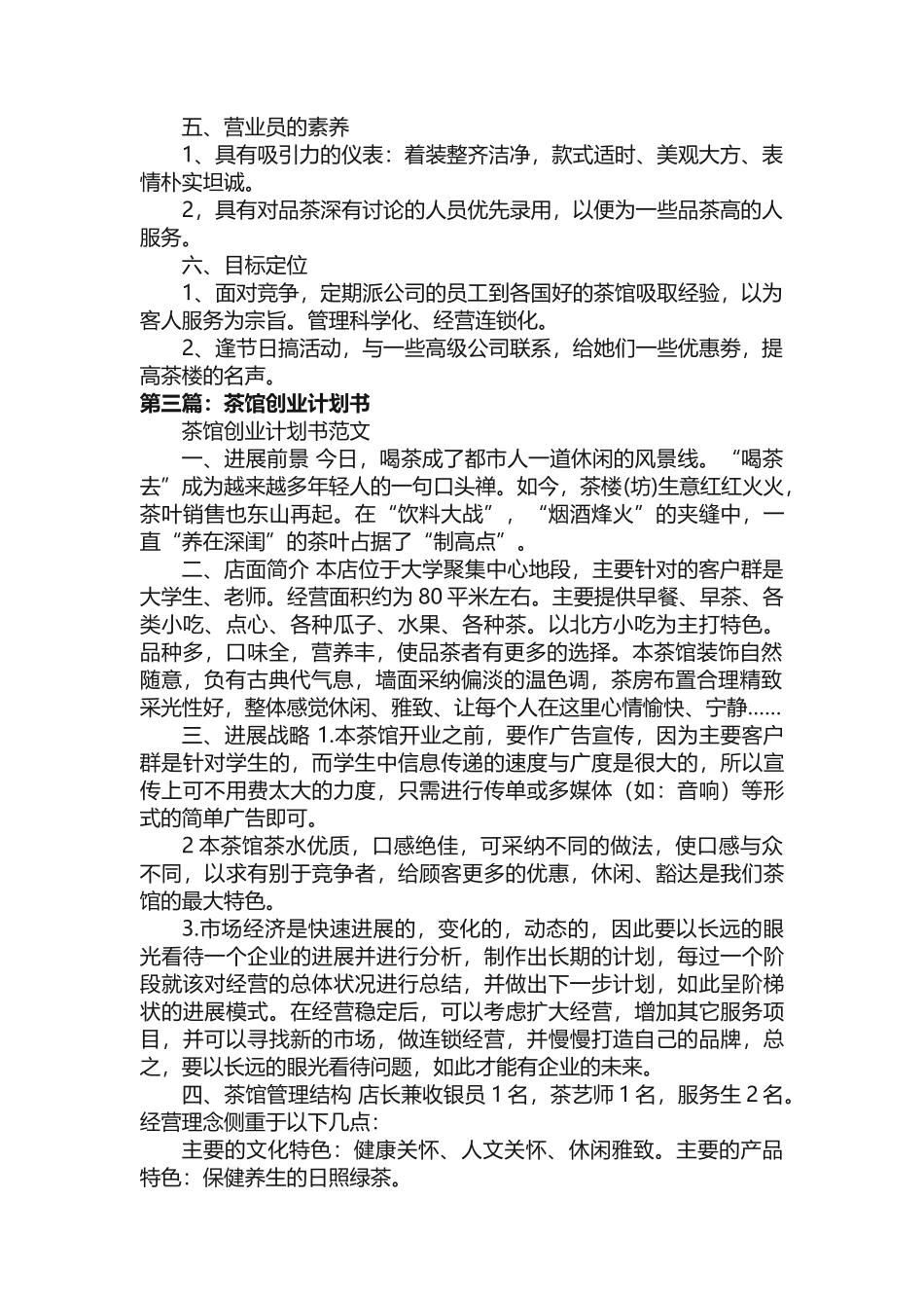 茶馆的创业计划书（共5则范文）_第3页