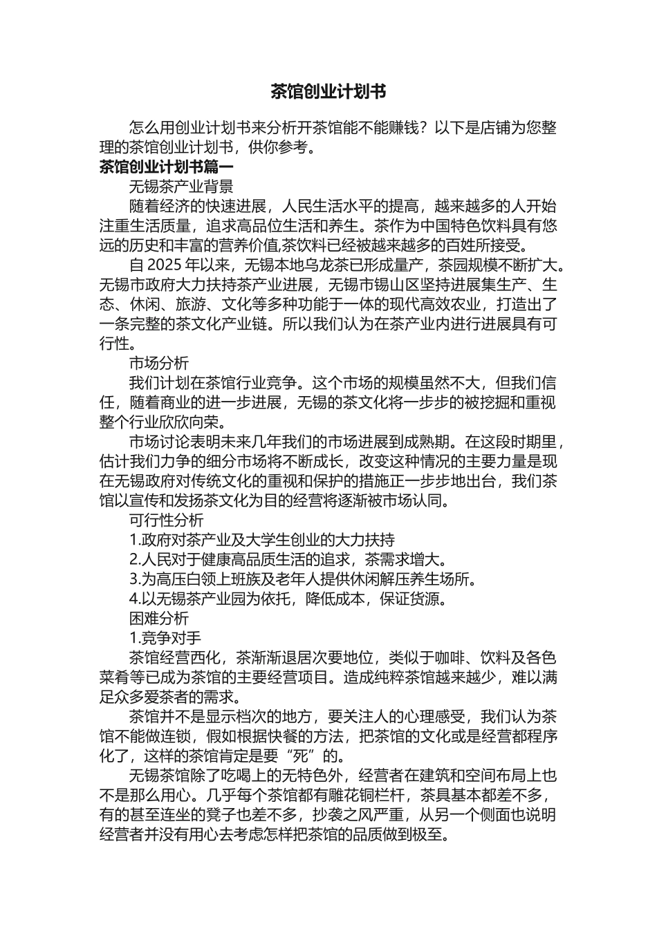 茶馆创业计划书 _第1页