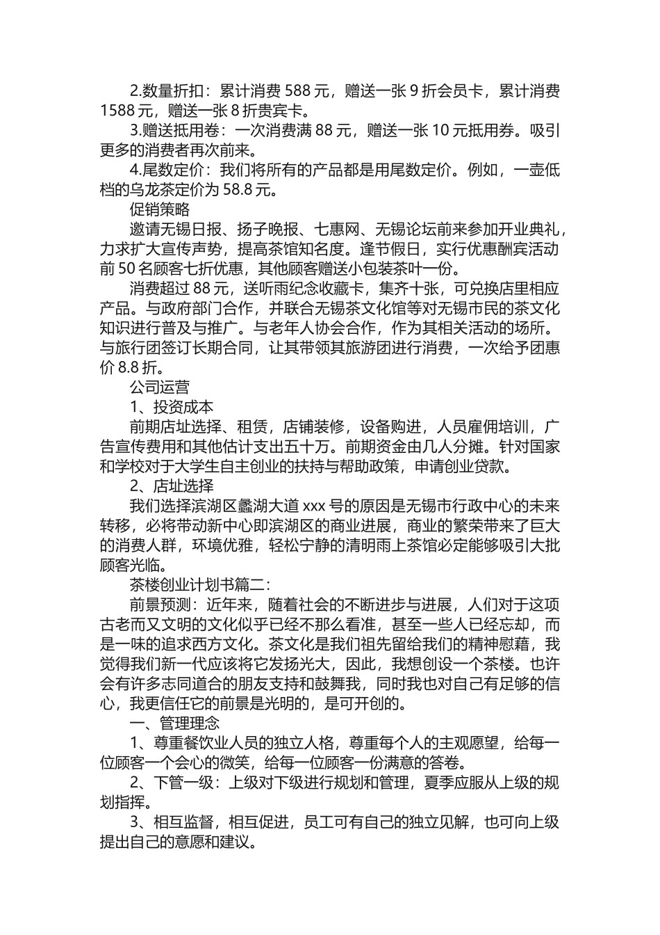 茶馆创业计划书 _第3页