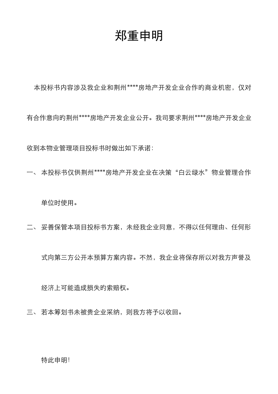 荆州物业管理项目投标书_第1页