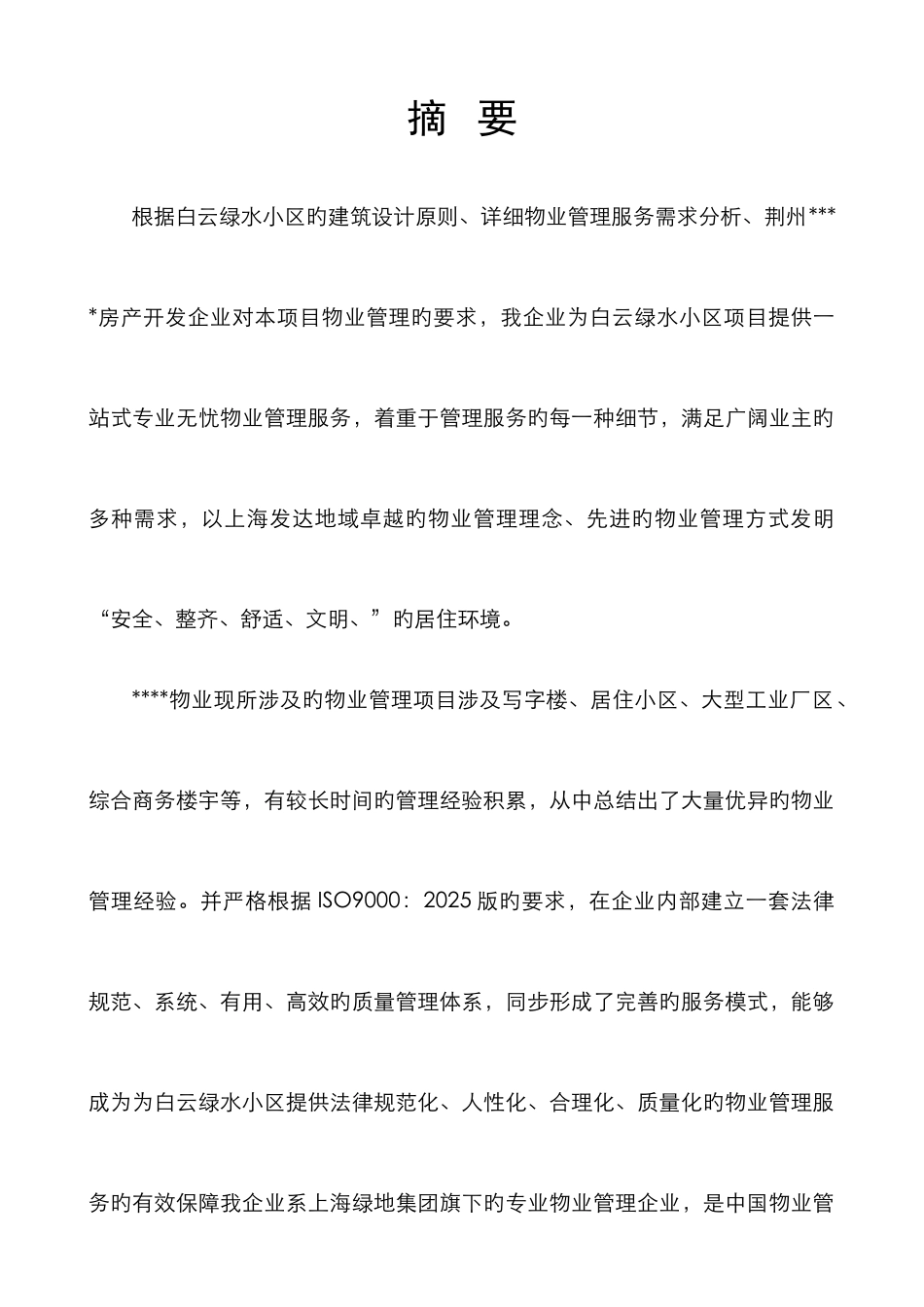 荆州物业管理项目投标书_第3页