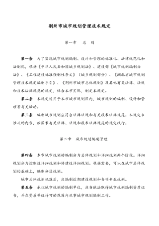 荆州市城市规划管理技术规定