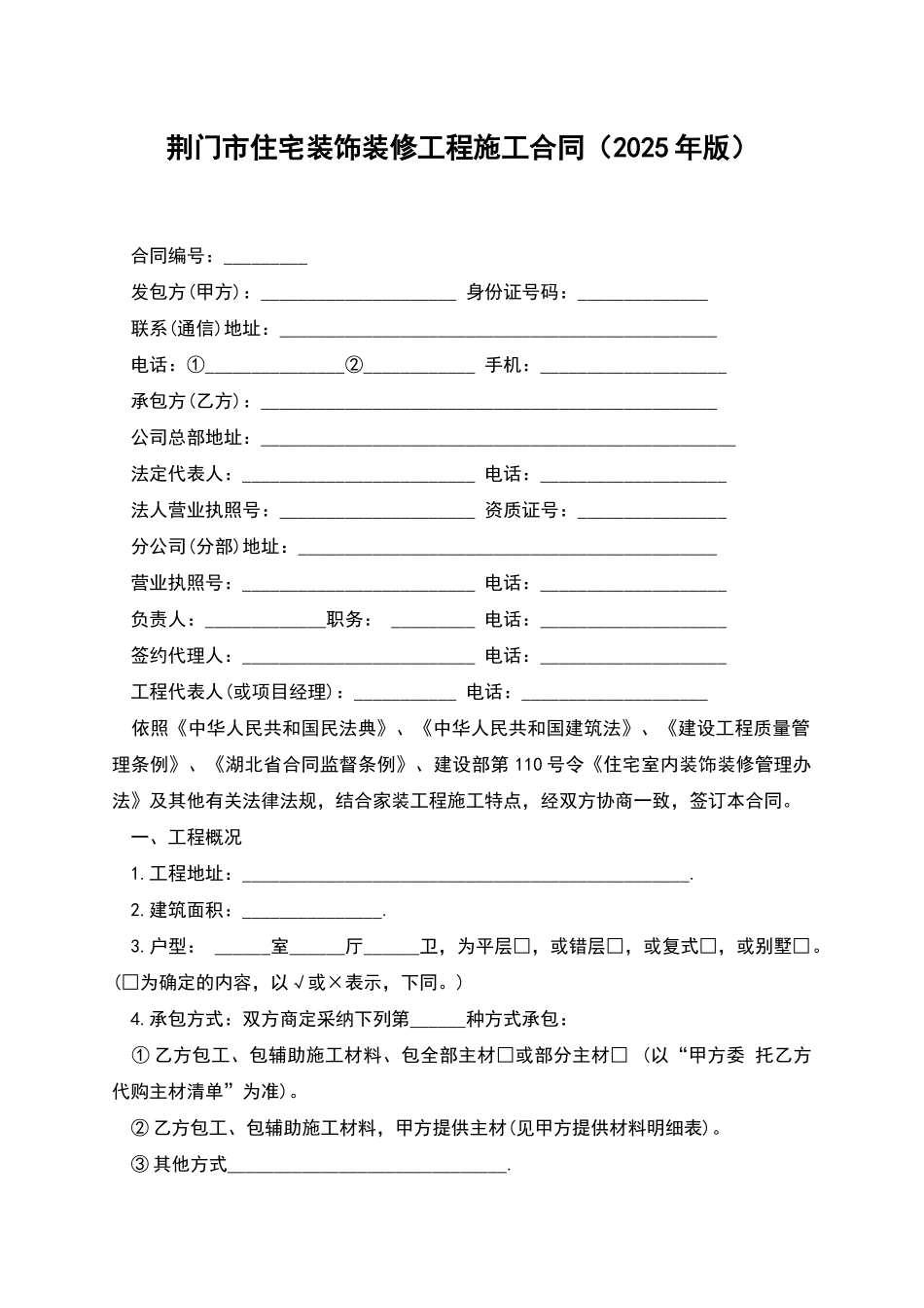 荆门市住宅装饰装修工程施工合同(2025年版)_第1页