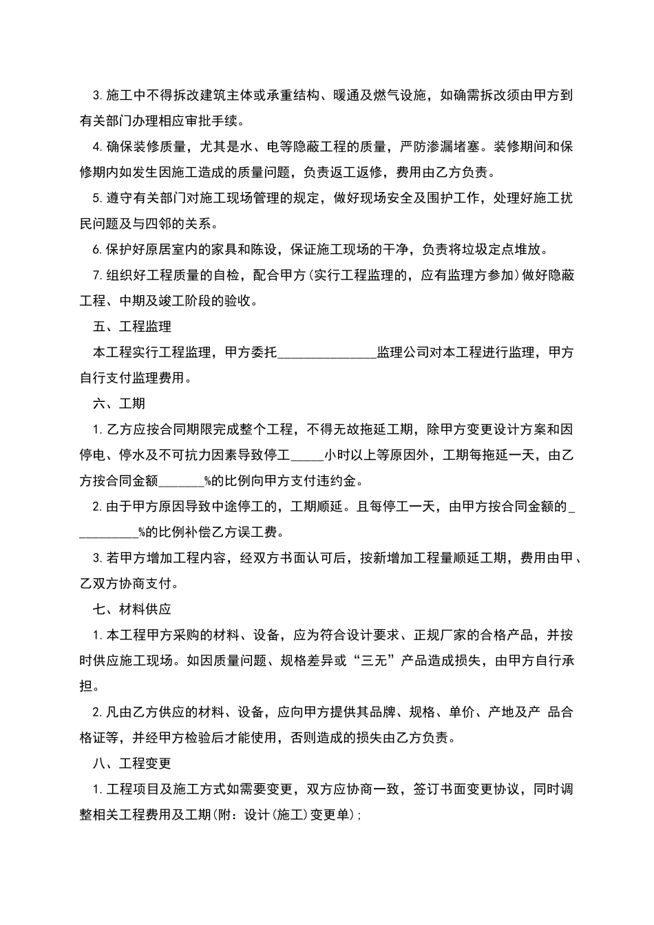 荆门市住宅装饰装修工程施工合同(2025年版)_第3页